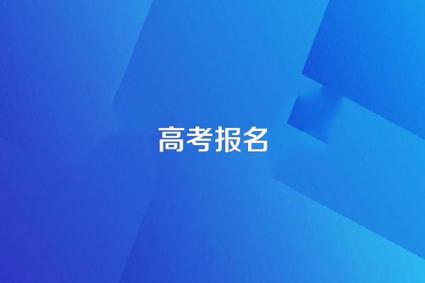 高考报名没报名是不是没有没有报名信息