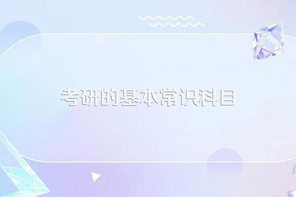 2021考研基本常识:考研科目及分数?