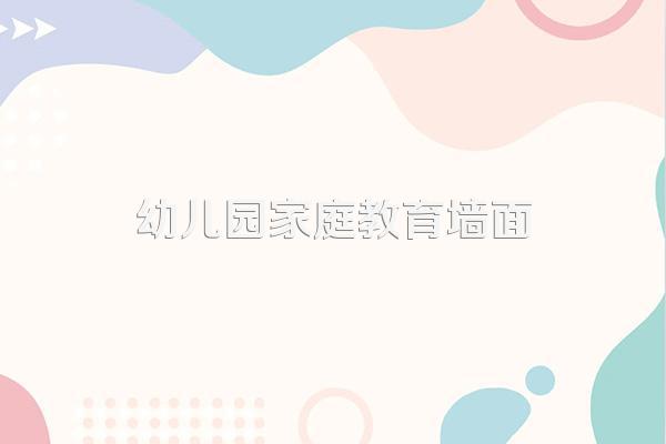 幼儿园家庭教育计划表格怎么填