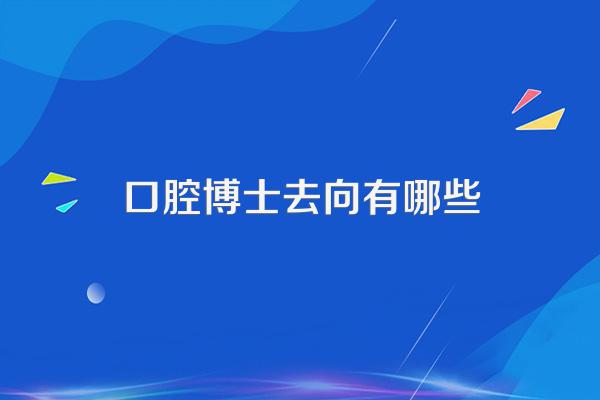 口腔专业博士,学哪个科前景好