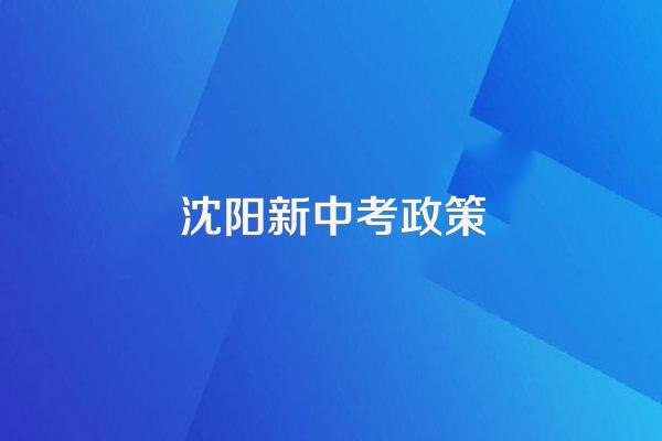 沈阳新中考政策