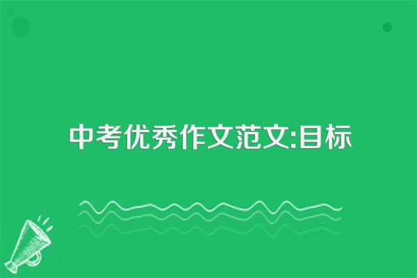 中考优秀作文范文:目标