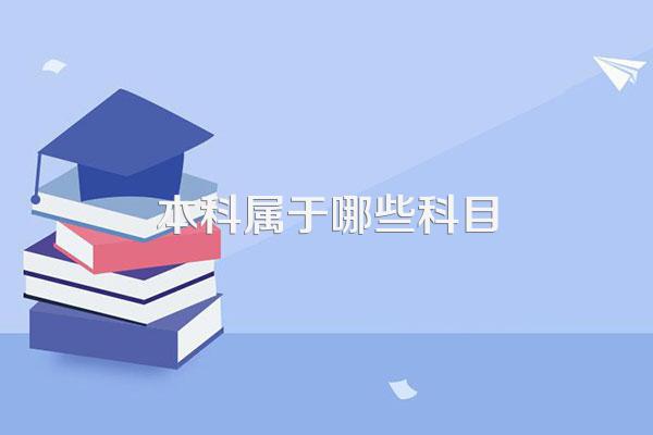 本科属于哪些科目