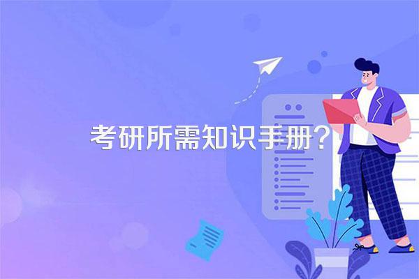 考研所需知识手册?