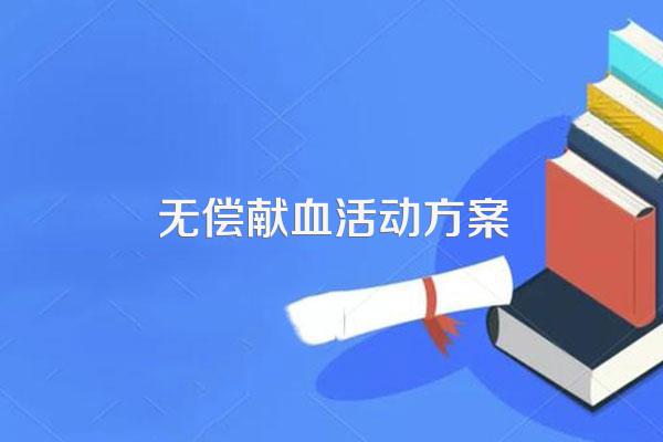 无偿献血活动方案