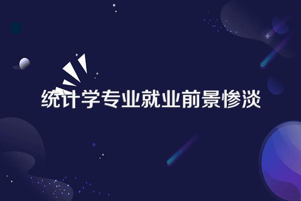 统计学专业就业前景惨淡