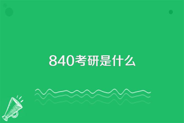 840考研是什么