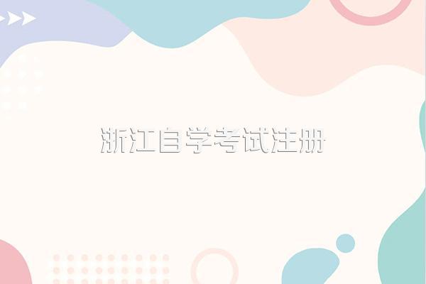 2022年10月浙江自考新生注册流程?