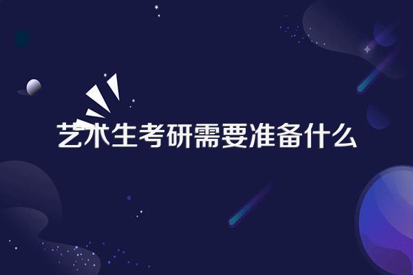 艺术生考研需要准备什么