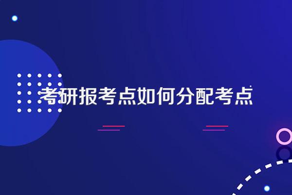 考研报考点如何分配考点