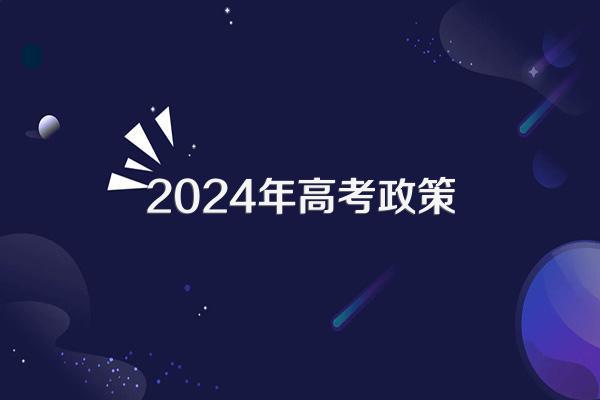 2024年高考政策