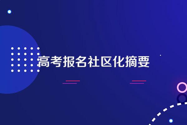 高考报名社区化摘要