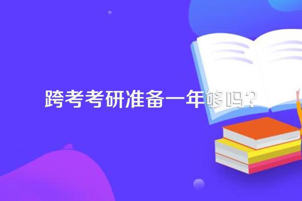 跨考考研准备一年够吗?