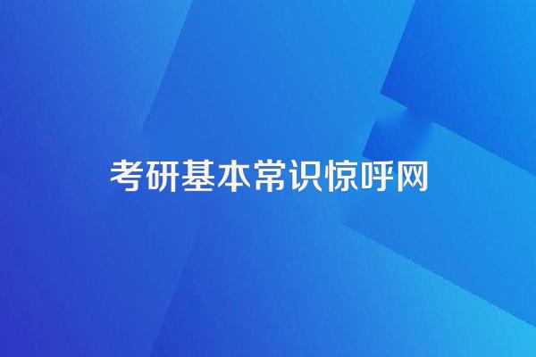 有人在惊呼网上买过考研课程吗?