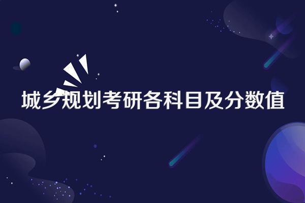 城乡规划考研各科目及分数值