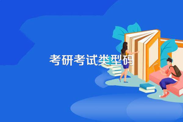 考研考试类型码