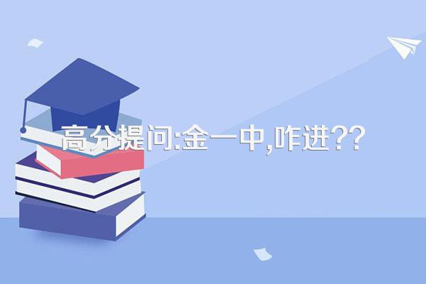 高分提问:金一中,咋进??