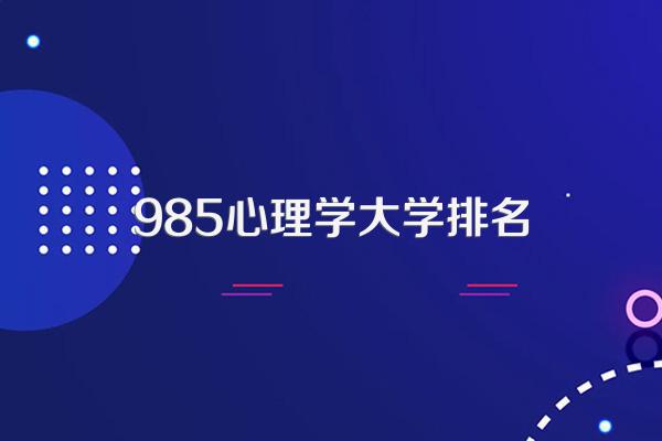 985心理学大学排名