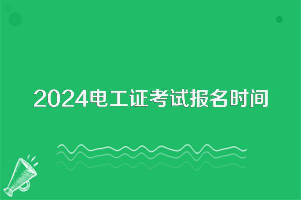 2024电工证考试报名时间