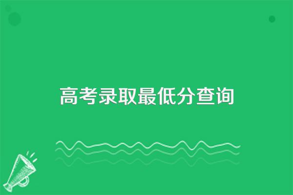 如何查询历年高校各专业录取分数