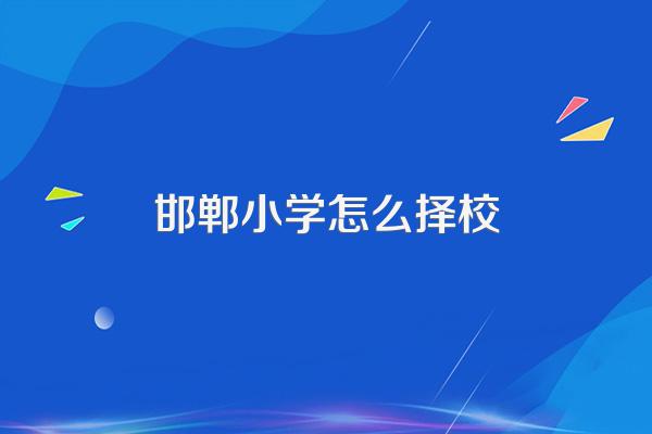 河北邯郸四中择校生需要掏多少钱?