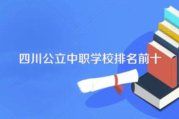 四川公立中职学校排名前十