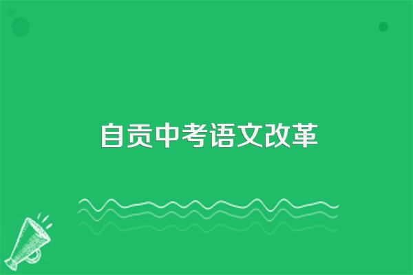 四川自贡中考总分是多少分2022