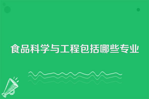 食品科学与工程包括哪些专业