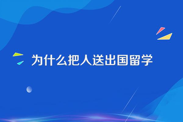 为什么很多有钱的家长,都会把自己的孩子送到国外去学习?