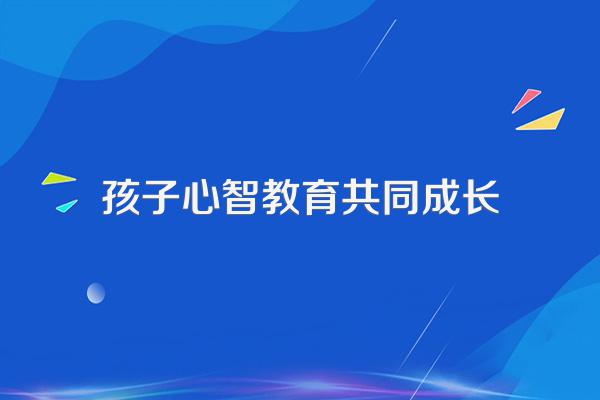 怎么提高儿童的心智?有什么好的办法?