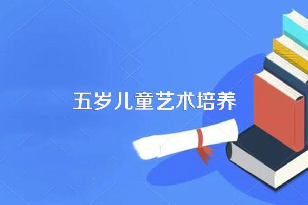 宝宝五岁了,学习歌唱好还是学习绘画好?为什么?