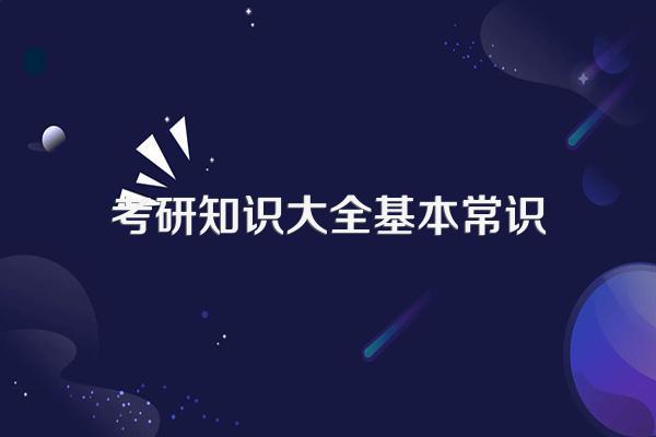 考研常识:考研公共科目基本常识?