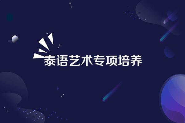 留学泰国艺术类大学有哪些选择