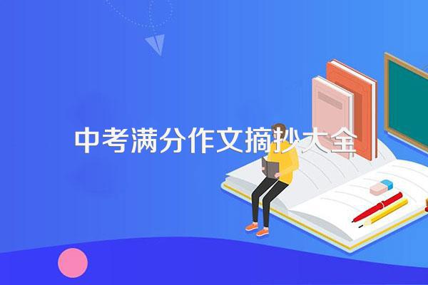 中考满分作文摘抄大全