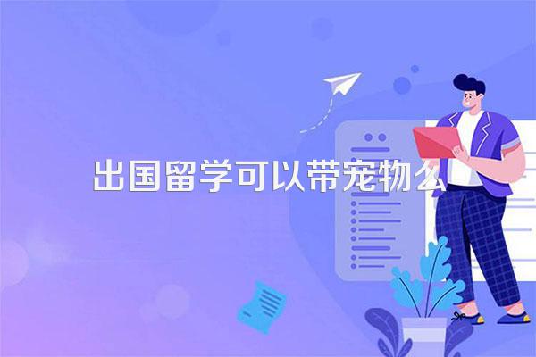 出国留学可以带宠物么