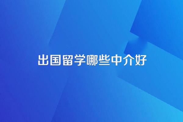 出国留学哪些中介好