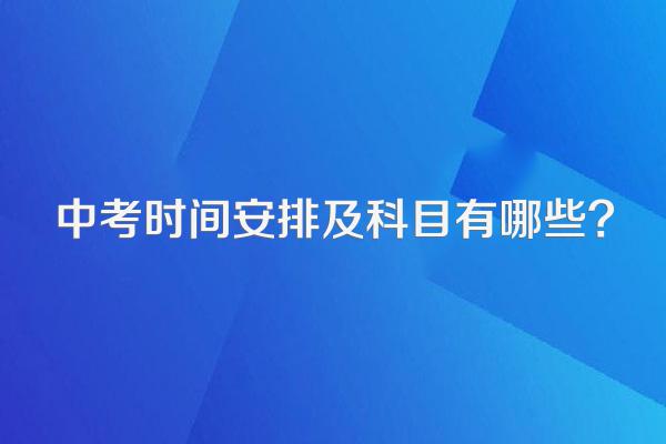 中考时间安排及科目有哪些?