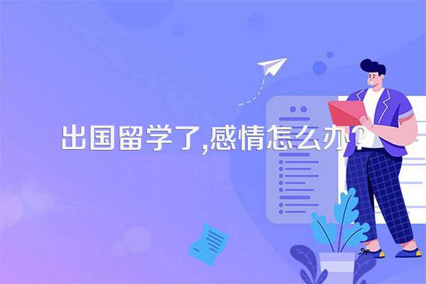出国留学了,感情怎么办?