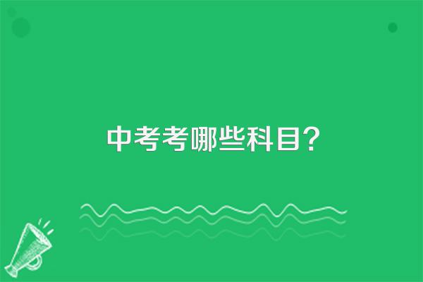 中考考哪些科目?