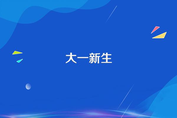 2023年新大一入学时间是几月几号