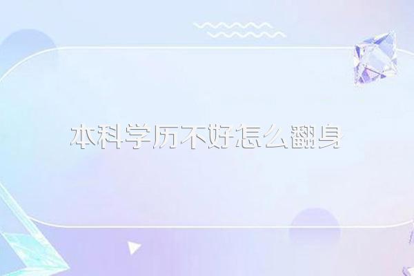 末流二本找工作会不会困难?怎么样才能翻身?