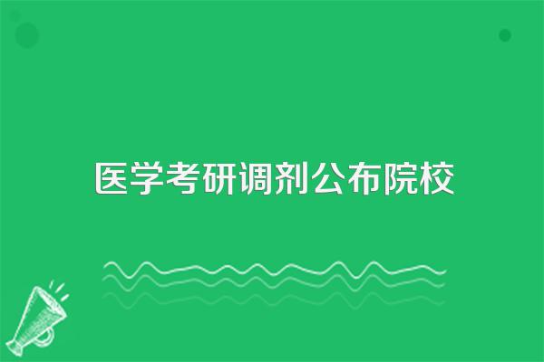 医学考研290分能调剂什么院校