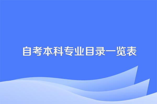 自考本科专业目录一览表