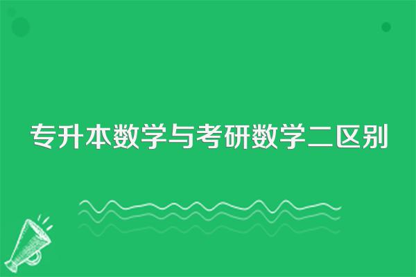 专升本数学与考研数学二区别