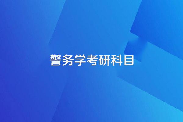我想考公安大学的法律研究生大家可以给点意见吗?