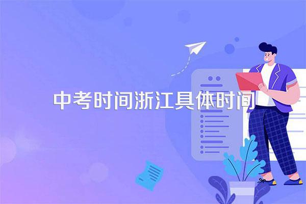 浙江中考时间2024年具体时间:6月22日-23日