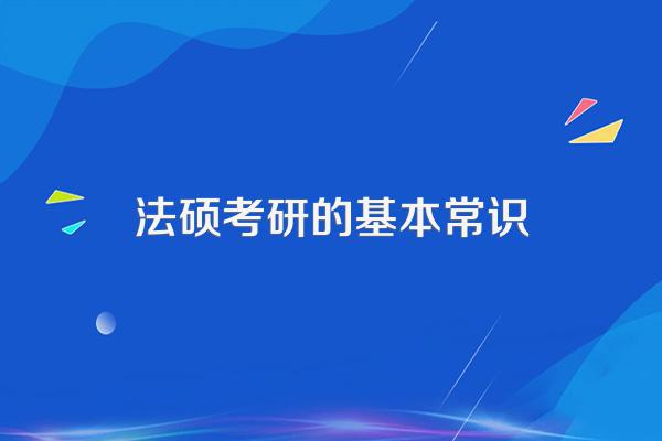 2021考研常识:法硕专业课满分是多少?