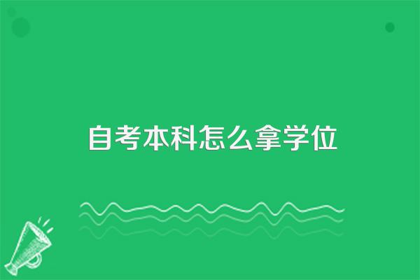 自考本科毕业后怎样能够有学士学位证