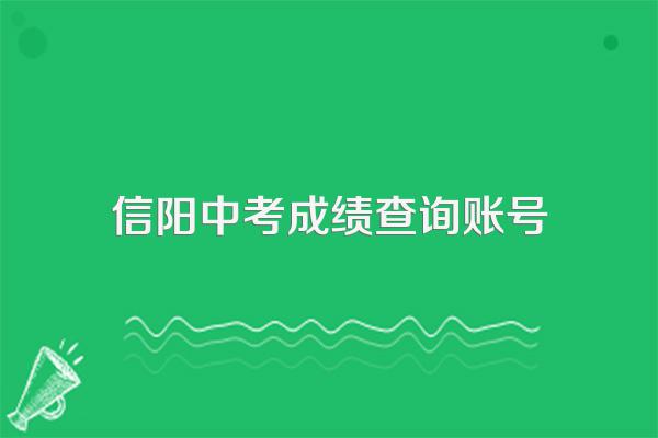 2023年信阳中考成绩查询时间