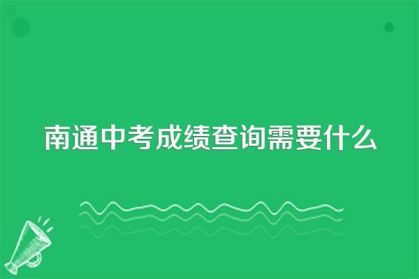 南通市中考成绩查询_南通查中考分数的网站_南通中考成绩在哪里查